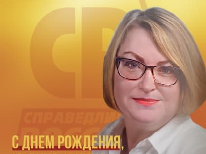 Поздравляем с днем рождения Марину Сенину!