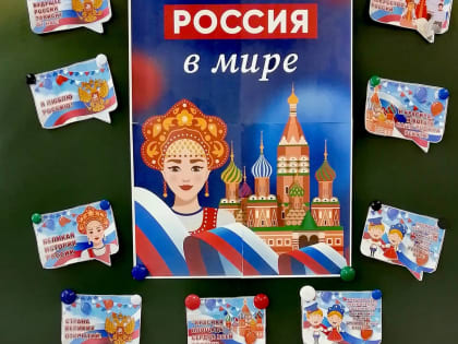 "Россия в мире" Разговор о важном.