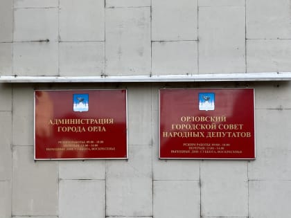 Бюджет Орла пройдет публичные слушания