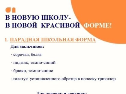В Орле новая школа на Зеленина вводит форму «светского характера»
