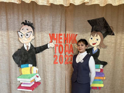 Ученик года-2023
