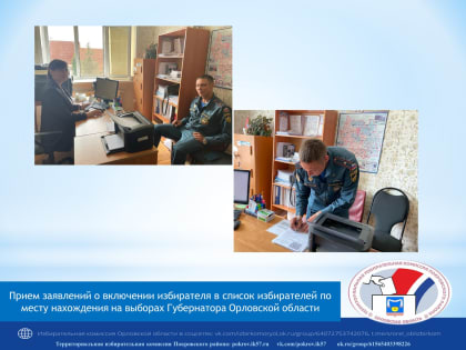 Продолжается прием заявлений о включении избирателя в список избирателей по месту нахождения на выборах Губернатора Орловской области.