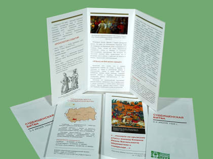 Буклет “Судбищенское сражение 1555 г.”
