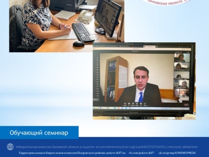 Продолжается цикл обучающих мероприятий для организаторов выборов