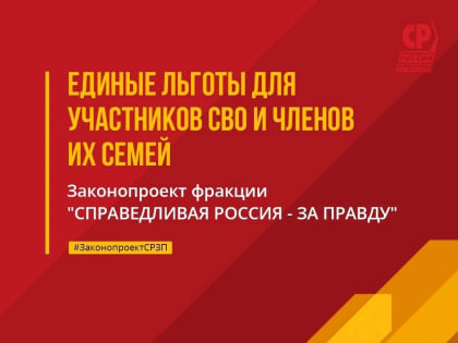 Необходимо ввести единые льготы для участников СВО и членов их семей