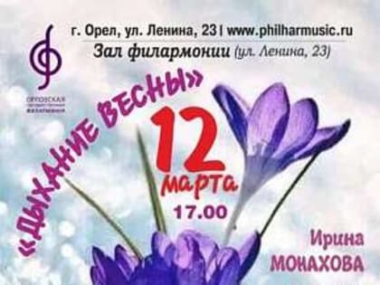 Солисты Орловской государственной филармонии подготовили весенний подарок для жителей города