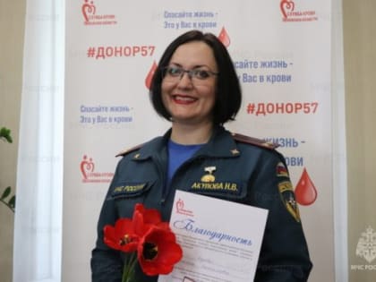 Начальник пресс-службы МЧС России по Орловской области Наталья Акулова стала Почётным донором