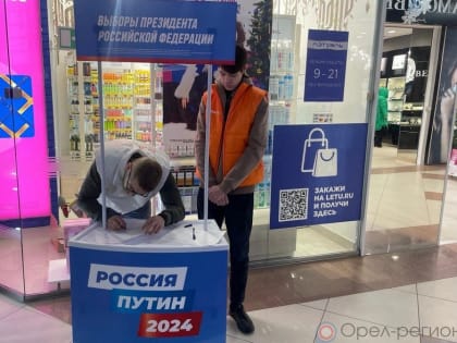 На Орловщине стартовал сбор подписей в поддержку кандидатуры Владимира Путина на пост Президента России