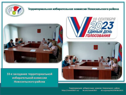 33-е заседание территориальной избирательной комиссии Новосильского района