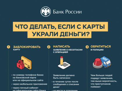 Что делать если с карты украли деньги?