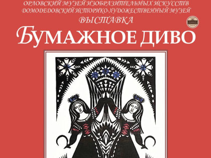 «Бумажное диво»: в ОМИИ анонсирована выставка художественной вырезки из бумаги