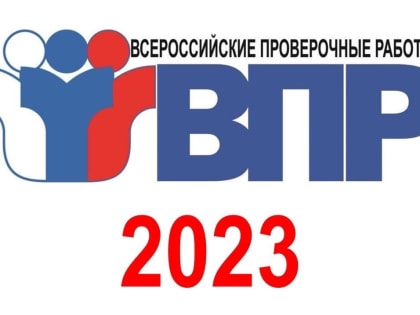 Всероссийские проверочные работы 2023