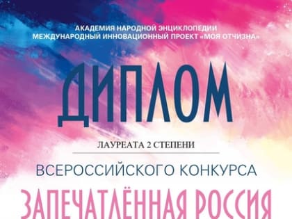 Всероссийский конкурс "Запечатлённая Россия"