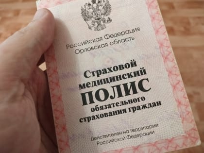 Объем расходов на медицинское страхование в Орле превысит 4 миллиарда рублей