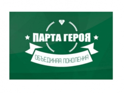 Парта Героя
