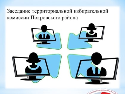 Заседание территориальной избирательной комиссии Покровского района 3 мая 2023 года