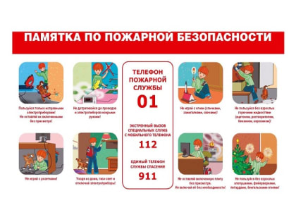 Безопасное жильё (памятка по пожарной безопасности)