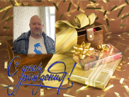 С днем рождения Евгений Николаевич Сапелкин!
