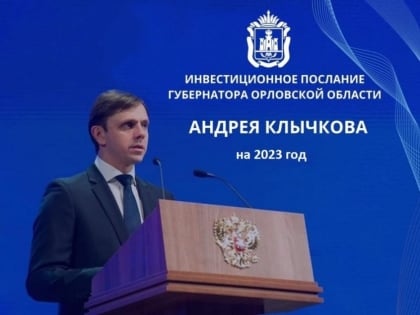 Ежегодное Инвестиционное послание губернатора Орловской области состоится 9 февраля