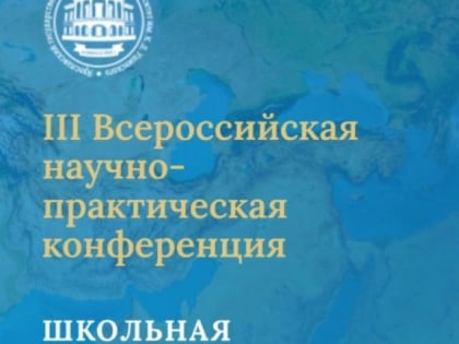 В Ярославле пройдет III Всероссийская научно-практическая конференция