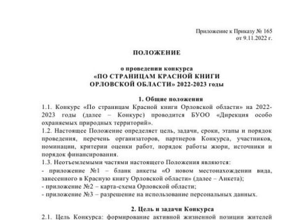Конкурс «ПО СТРАНИЦАМ КРАСНОЙ КНИГИ ОРЛОВСКОЙ ОБЛАСТИ» 2022-2023 годы