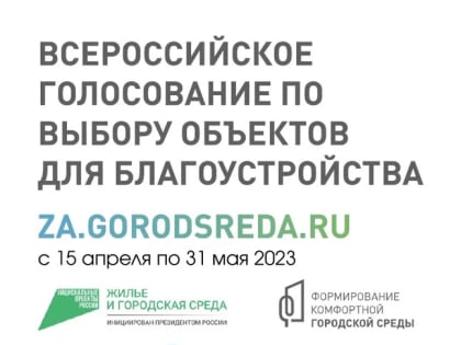 Участие во Всероссийском голосовании за благоустройство общественных пространств