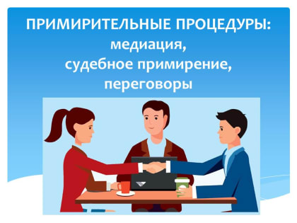 Примирительные процедуры: медиация, судебное примирение, переговоры