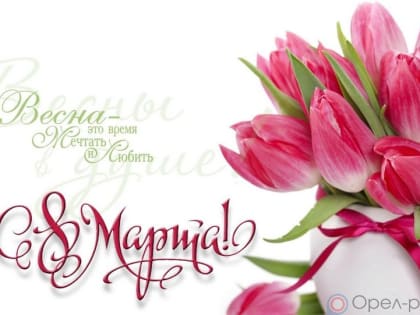 От женщин мир теплее и светлее!