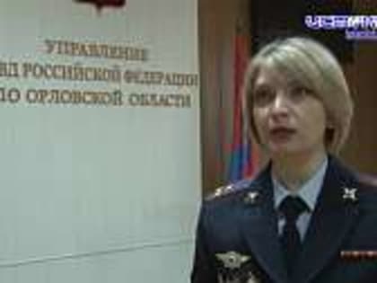 С задачей справились. 8 праздничных дней орловские полицейские усиленно следили за порядком в регионе. Обошлось без серьёзных ЧП