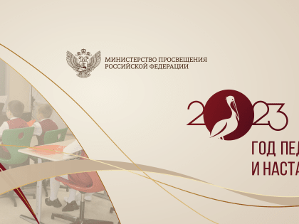 ГОД ПЕДАГОГА И НАСТАВНИКА