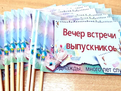 Волонтеры школы - готовим встречу с выпускниками
