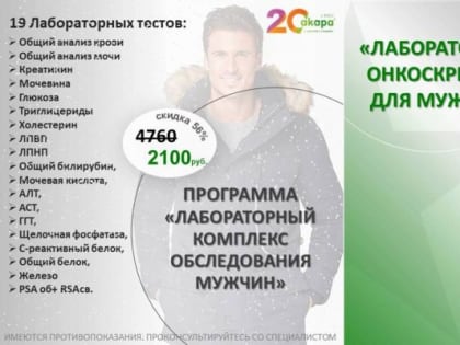 Лабораторные комплексы обследования для мужчин со скидкой до 56%!