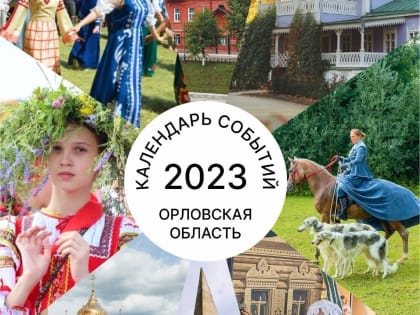 Календарь туристических событий Орловской области на 2023 год