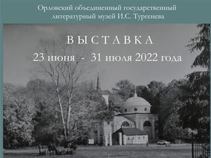 Музей Тургенева откроет выставку «Вспомнишь и время былое...»