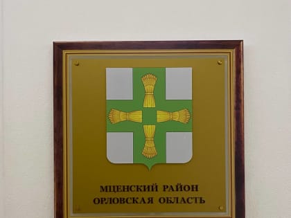 Во Мценском районе малый бизнес поддержат бесплатно