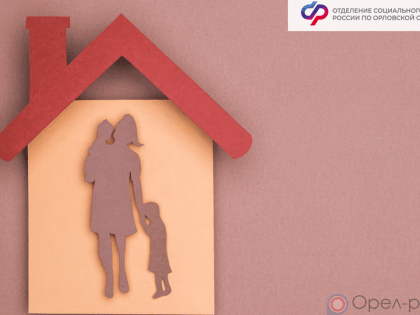 Помощь семьям в Орле: более миллиарда на жилье