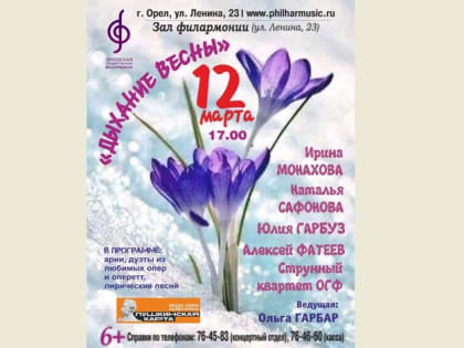 В филармонии Орла пройдет концерт "Дыхание весны"