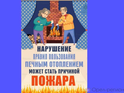 В морозный период необходимо соблюдать правила пожарной безопасности