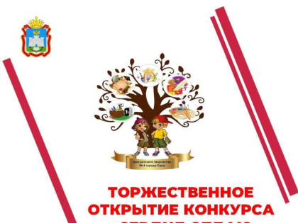 Торжественное открытие муниципального этапа ежегодного Всероссийского конкурса "Сердце отдаю детям-2023".