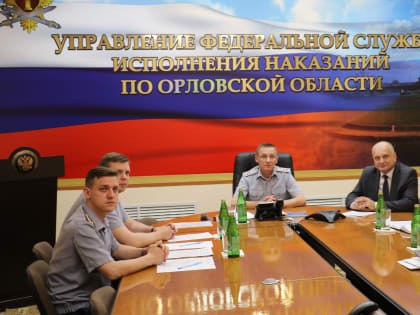 Члены Общественного совета при УФСИН России по Орловской области приняли участие во Всероссийском совещании ФСИН России с общественными советами при территориальных органах ведомст