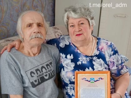 Не супруги, а золото: орловцы отпраздновали 50-летие семейной жизни