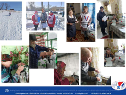 Голосование вне помещения.