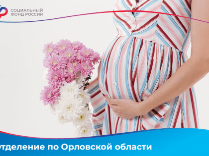 Более восьмистам беременных орловчанкам начислено единое пособие