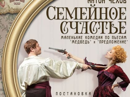 Спектакль «Семейное счастье»