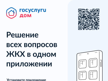 Установите приложение «Госуслуги.Дом»