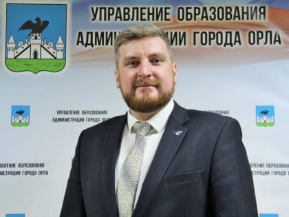 В Орле уволился главный по образованию и спорту