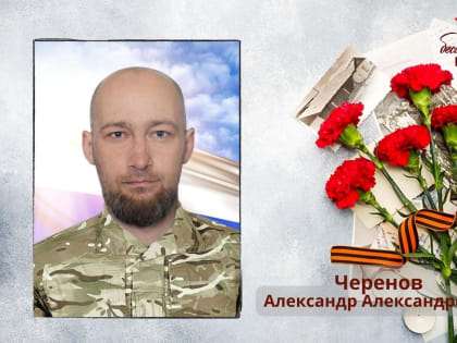 Черенов Александр Александрович