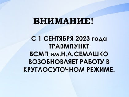 Травмпункт больницы Семашко возвращается к круглосуточной работе