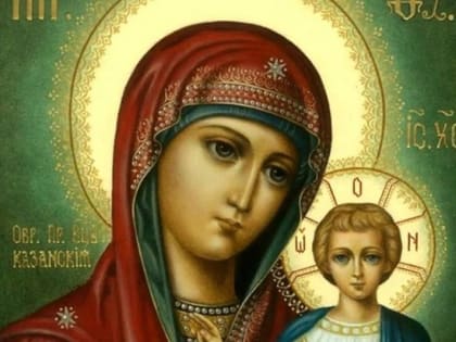 Заступница Руси. Священник – о празднике Казанской иконы Божией Матери