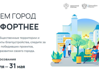 Всероссийское голосование по выбору объектов для благоустройства